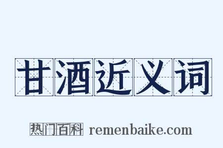 甘酒近义词是什么意思的图片